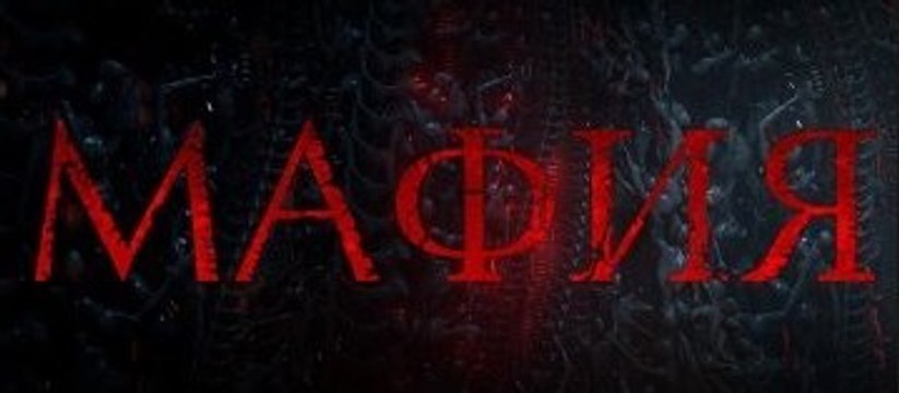 Фильм | Мафия - 1 часть (Игра на Выживание) | Боевик, Фантастика | 2016