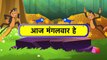 Aaj Mangalwar Hai Chuhe - Hindi Animated_Cartoon Nursery Rhymes For Kids