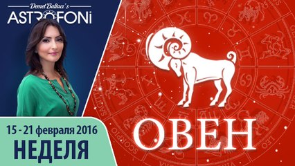 Овен: Aстропрогноз на неделю 15 - 21 февраля 2016 г.