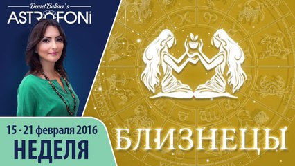 Близнецы: Aстропрогноз на неделю 15 - 21 февраля 2016 г.
