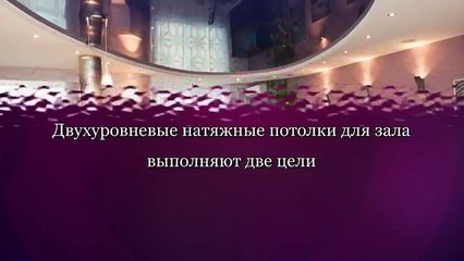 Двухуровневый натяжной потолок для зала
