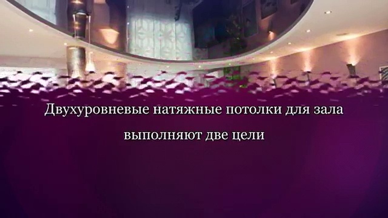Двухуровневый натяжной потолок для зала