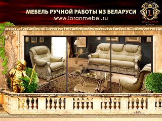 Лоран мебель