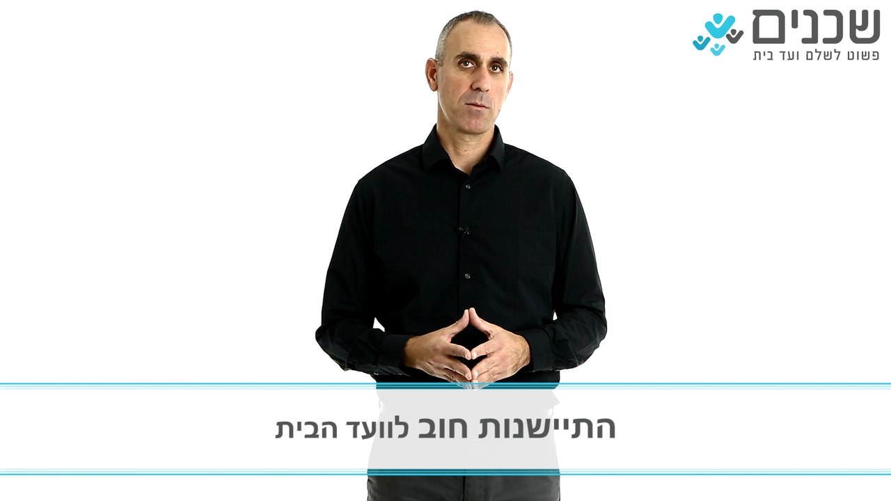 התיישנות של חוב על דמי ועד בית