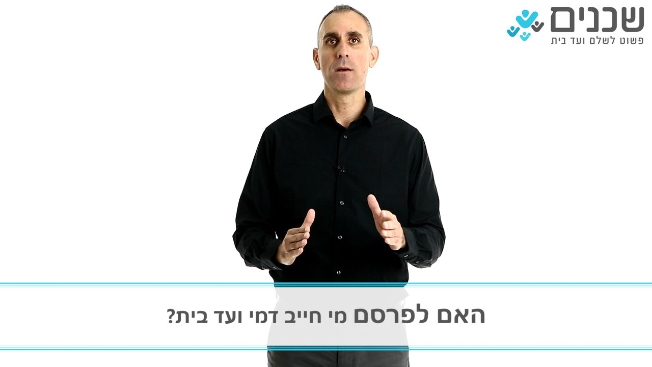סכסוכי שכנים - האם לפרסם מי חייב דמי ועד בית