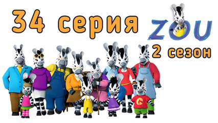Непоседа Зу. 34 серия. Ковёр-самолёт. 2 сезон