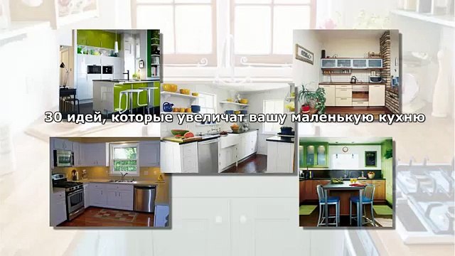 Идеи, которые увеличат маленькую кухню