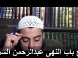 شرح باب النهى عبدالرحمن السروى