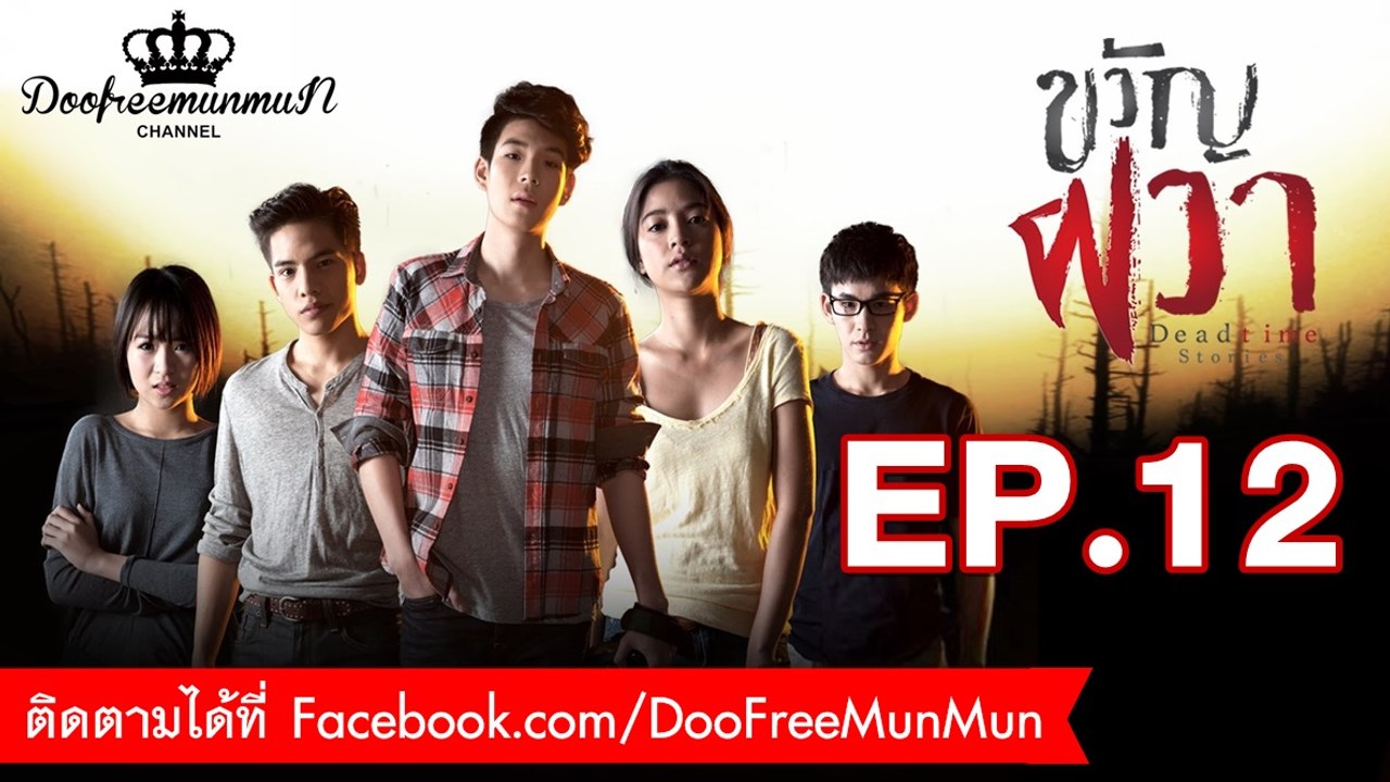 ขวัญผวา Dead time stories | EP.12
