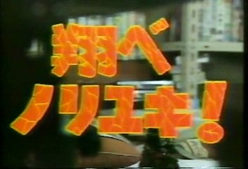 [90年代バラエティ黄金期シリーズ] とんねるずのみなさんのおかげです「翔べノリユキ2」