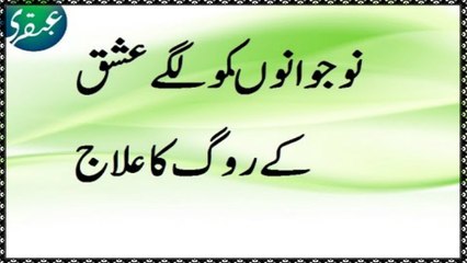 Nojawanon Ko Lage Ishq K Rog Ka Rohani ilaaj