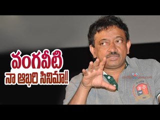 My last movie vangaveeti  ramgopal varma