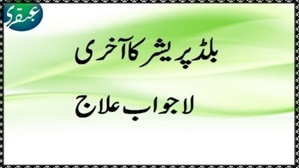 Blood Pressure ka Aakhri Aazmooda iLaaj