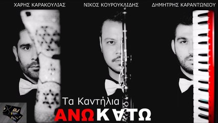 Άνω Κάτω - Τα Καντήλια