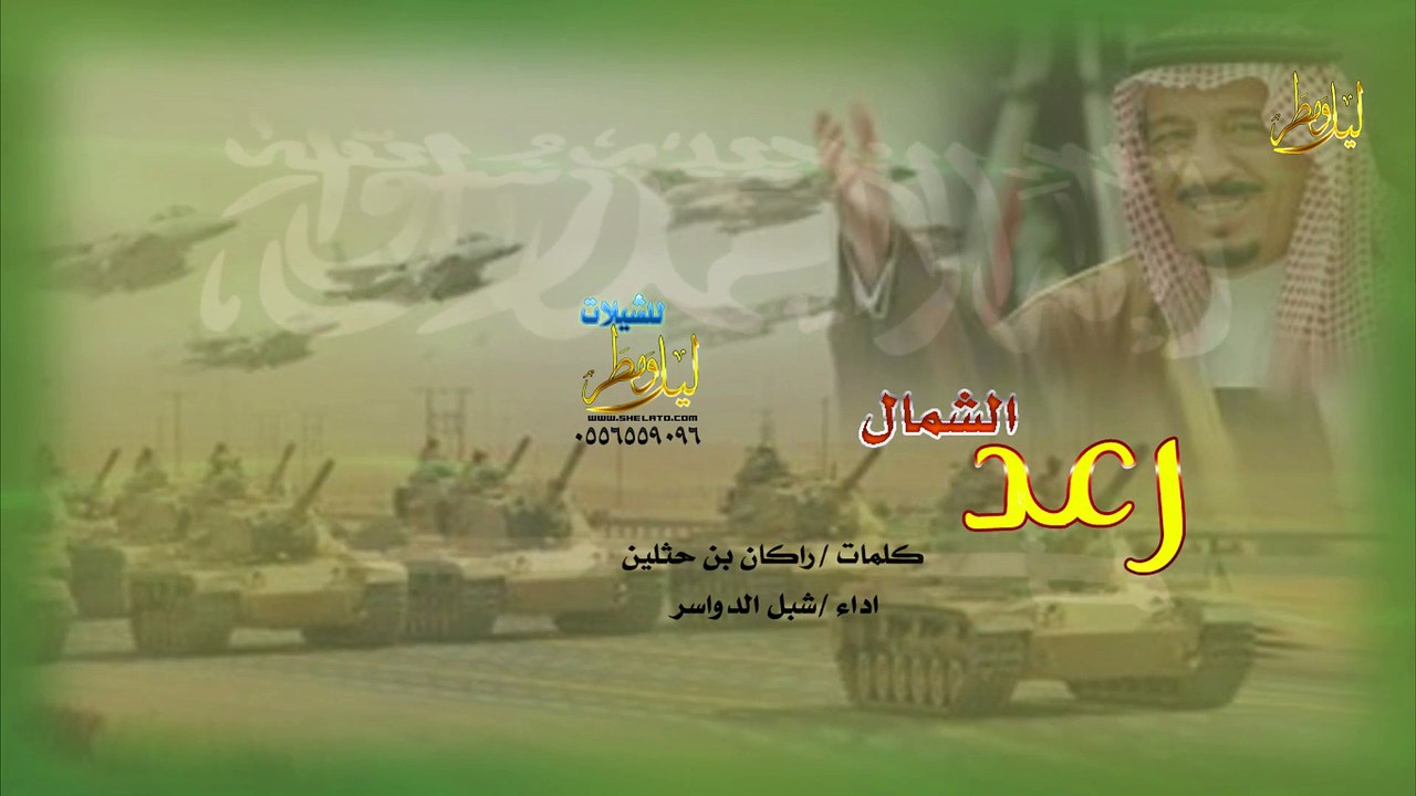 شيلة رعد الشمال اداء شبل الدواسر كلمات راكان بن حثلين - شيلة طرب