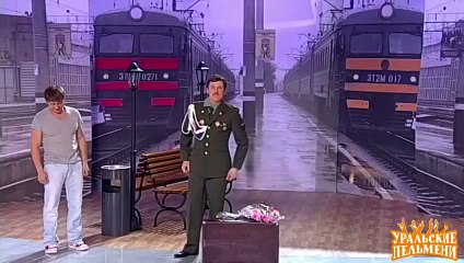 Встреча с любимой - Зе BAD-2 - Уральские пельмени