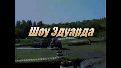 Сурф бигфут не удавшееся шоу