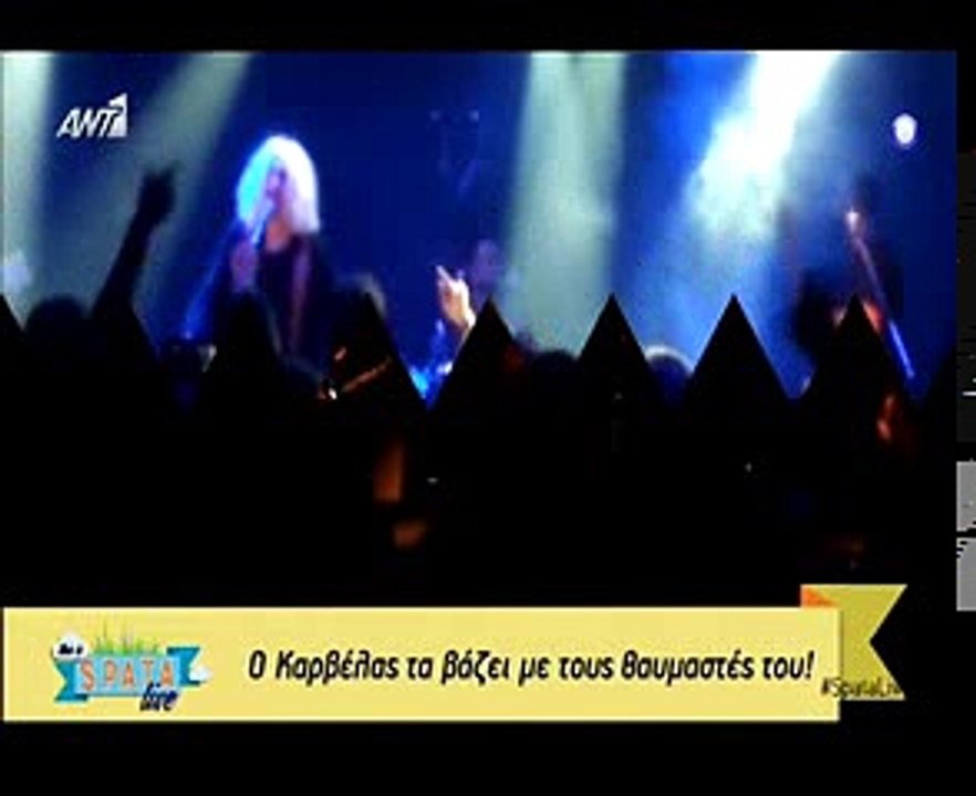 Ο Καρβέλας και οι θαμώνες του