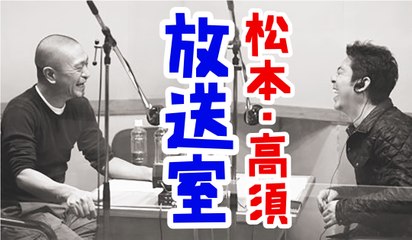 松本人志の放送室「松ちゃんの元相方伊藤君」第2回　高須光聖【ラジオ】ダウンタウン