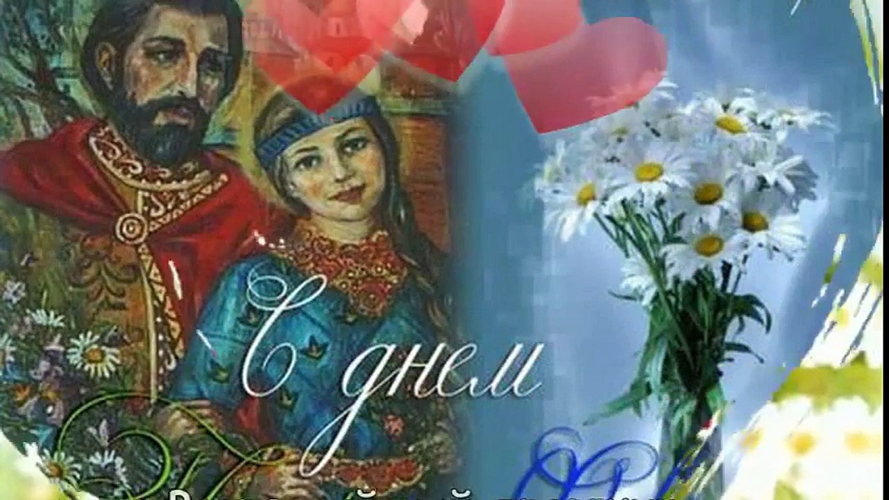 День Петра и Февронии. День Семьи