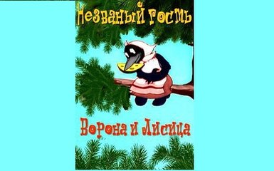 Незваный гость (Ворона и Лисица) — 1937  Советский детский мультик
