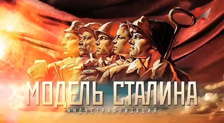 "Экономическая модель Сталина". Фильм 1. "Индустриализация"