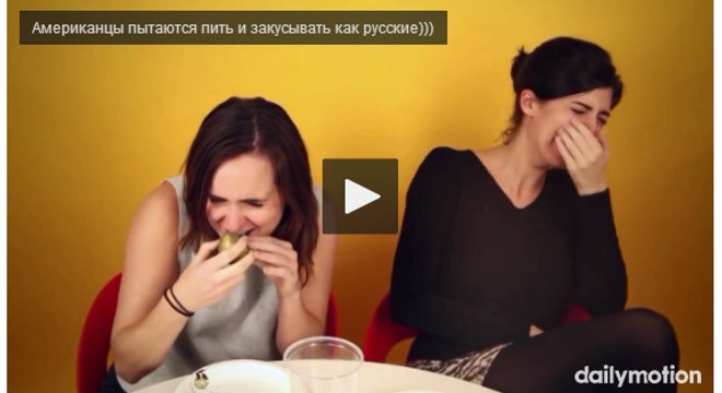 Американцы пытаются пить и закусывать как русские)))
