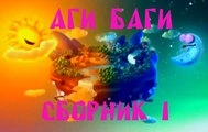 Развивающий мультфильм для малышей Аги-Баги. Сборник 1-3 серии