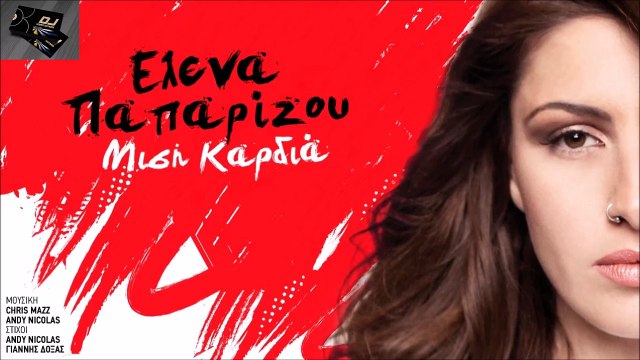 Έλενα Παπαρίζου - Μισή Καρδιά