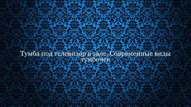 Тумба под телевизор в зале. Современные виды тумбочек