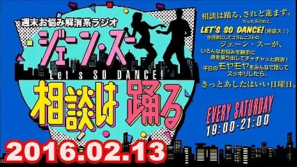 【2016.02.13】ジェーン・スー相談は踊る（代行MC：神田愛花アナ） 2/2