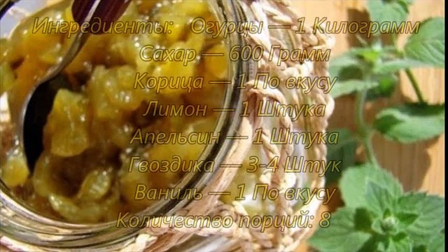 Как приготовить Варенье из Огурцов