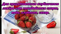 Как приготовить ЛИКЕР ИЗ КЛУБНИКИ