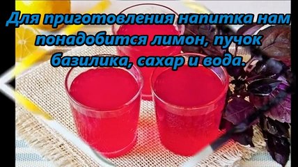 Как приготовить Напиток из Базилика