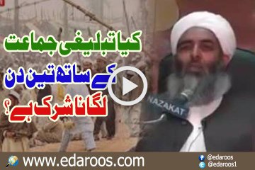 Kya Tableeghi Jamaat K Sath Teen Din Lagana Shirk Hai