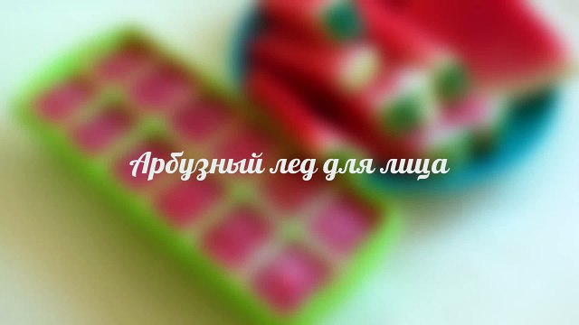 Арбузный лед для лица - За 60 секунд