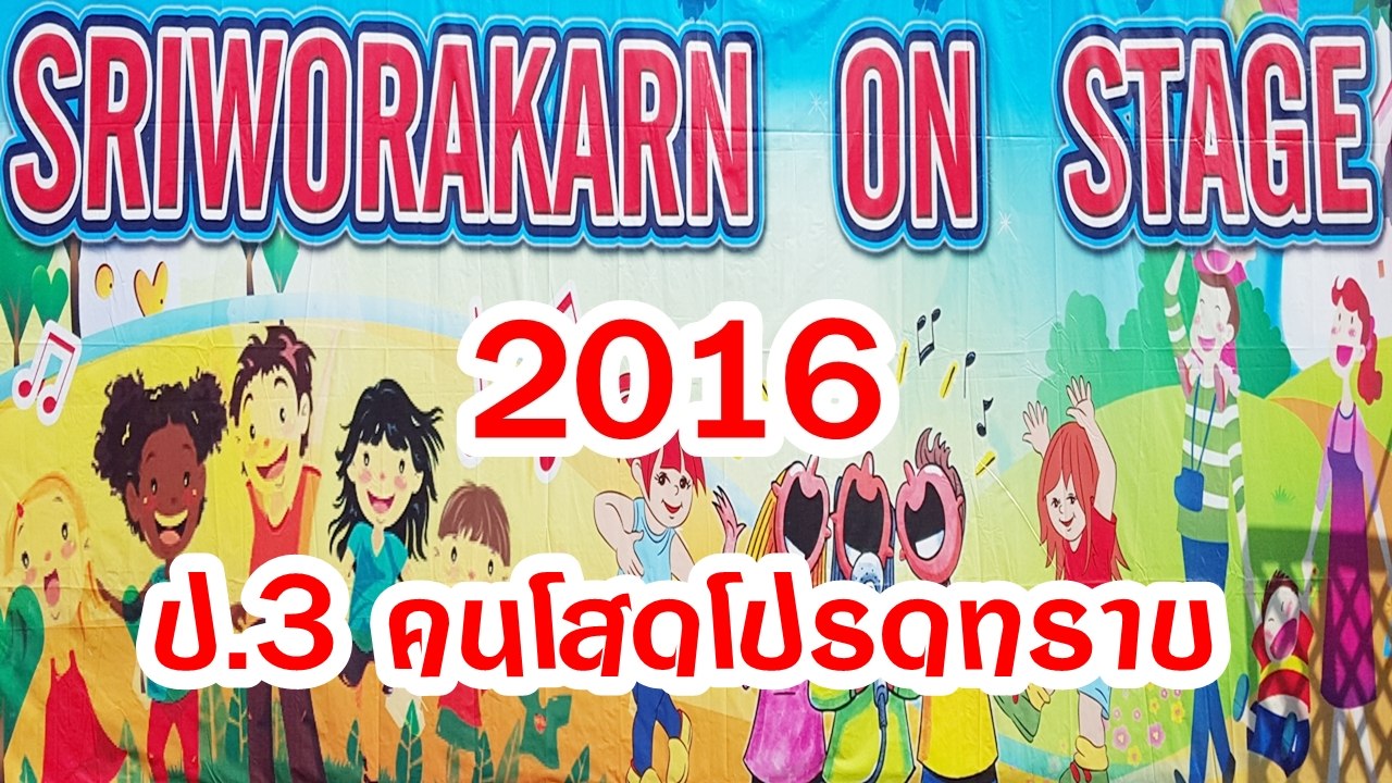 SRIWORAKARN ON STAGE 2016 ป.3 คนโสดโปรดทราบ