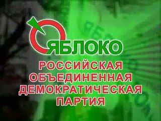 Яблоко 2007 Явлинский о правилах выбора