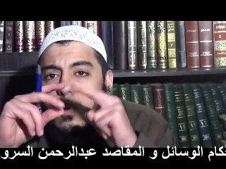 ما هى احكام الوسائل و المقاصد ؟ عبدالرحمن السروى