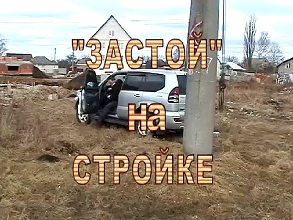 Застой на стройке