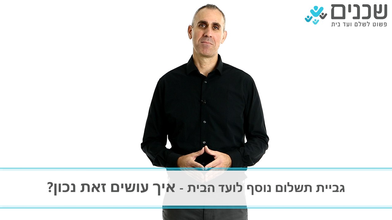 תשלום ועד בית - גבייה של תשלום נוסף לועד הבית