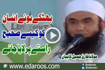 Bhatkay Huwa Insan Ko Kaise Saheeh Rastay Pe Laya Jaye By Maulana Tariq Jameel