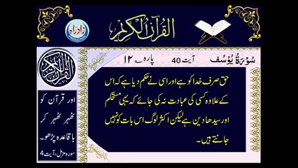 012 Sura Yousuf with Urdu translation