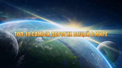 ТОП-10 САМЫХ ДОРОГИХ ВЕЩЕЙ В МИРЕ!