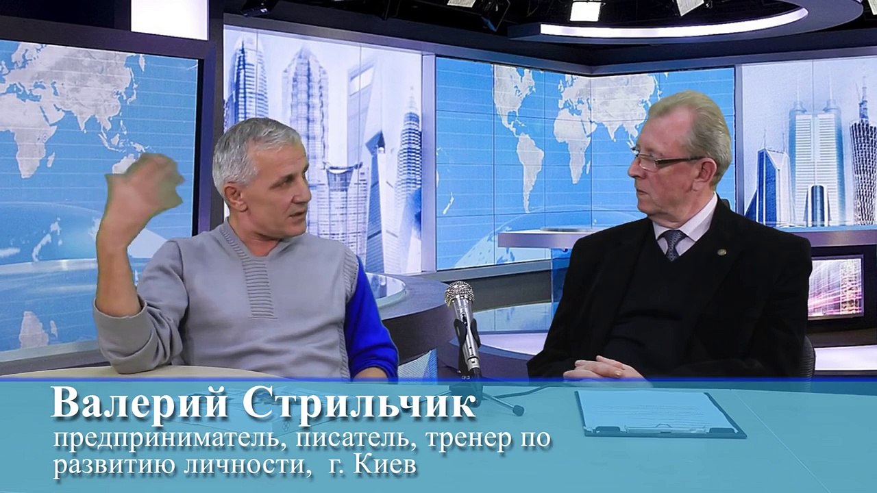 Как преодолеть трудности во взаимоотношениях мужчин и женщин. Свой взгляд c В Стрильчиком. Часть 9