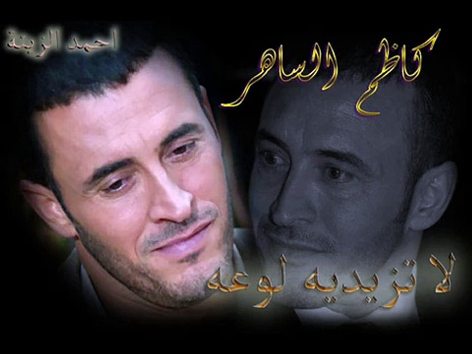 كاظم الساهر لاتزيديه لوعة فصحى