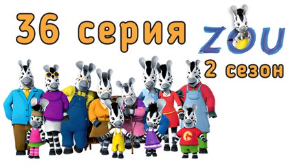 Непоседа Зу. 36 серия. Весёлый забег. 2 сезон