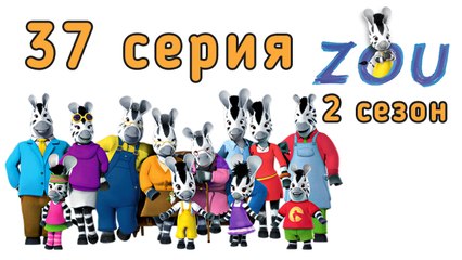 Непоседа Зу. 37 серия. Школьный доклад. 2 сезон