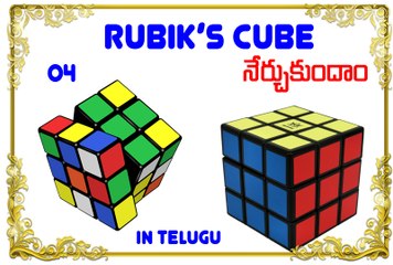 RUBIK CUBE TELUGU 04