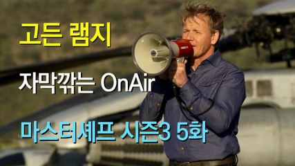 고든 램지 마스터셰프 US 시즌3 05화 한글 자막 MasterChef US Season 3 Ep 05 HD